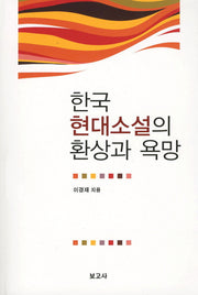 한국 현대소설의 환상과 욕망