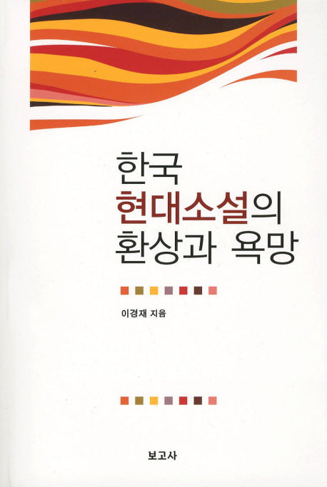 한국 현대소설의 환상과 욕망