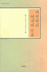 여헌학의 전개와 수용(양장본 HardCover)