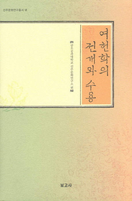 여헌학의 전개와 수용(양장본 HardCover)