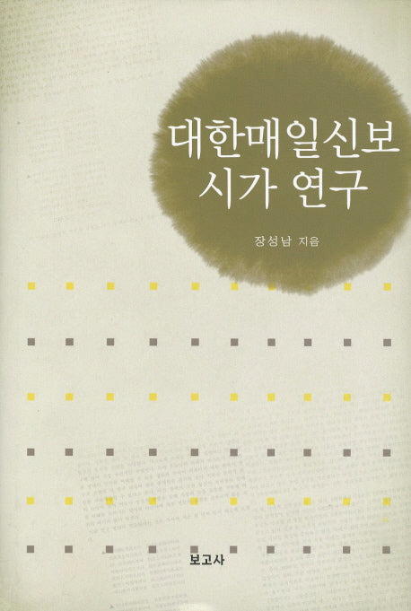 대한매일신보 시가 연구(양장본 HardCover)