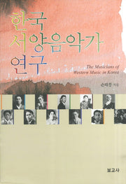 한국 서양음악가 연구