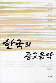 한국의 종교음악