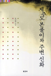 제주도 본풀이와 주변 신화(탐라문화학술총서 11)(양장본 HardCover)