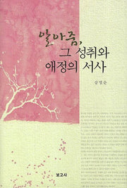 알아줌 그 성취와 애정의 서사(양장본 HardCover)