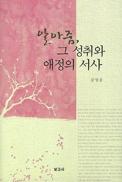 알아줌 그 성취와 애정의 서사(양장본 HardCover)