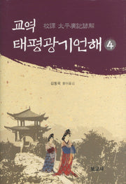 교역 태평광기언해 4(양장본 HardCover)