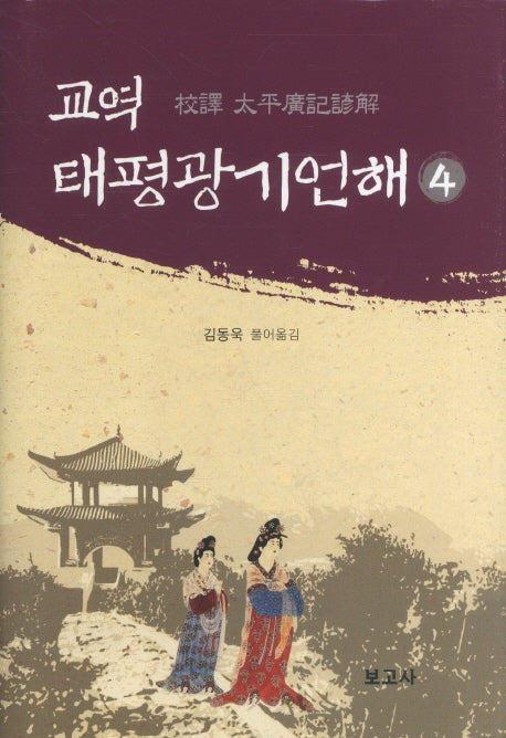교역 태평광기언해 4(양장본 HardCover)