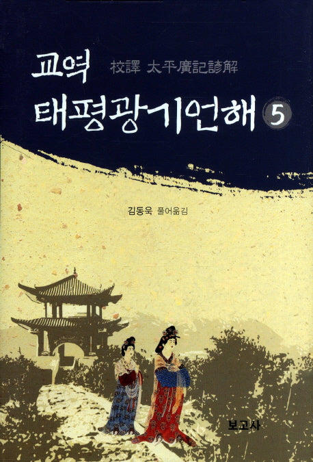 교역 태평광기언해 5(양장본 HardCover)