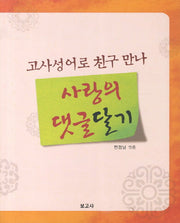 고사성어로 친구 만나 사랑의 댓글달기