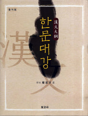 한문대강(복간판)(양장본 Hardcover)