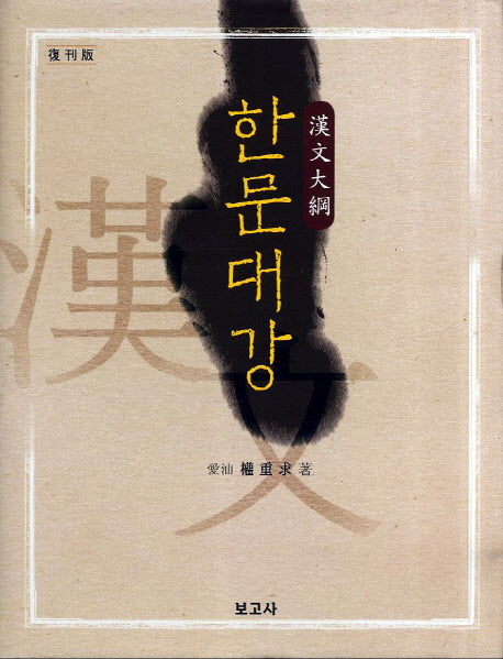 한문대강(복간판)(양장본 Hardcover)