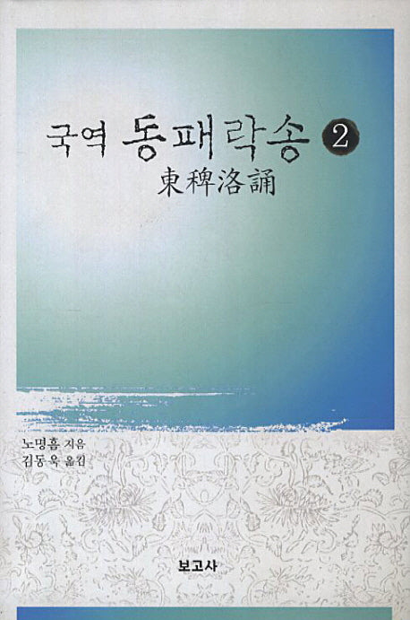 국역 동패락송 2(양장본 HardCover)