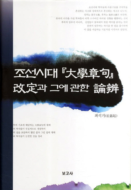 조선시대 대학장구 개정과 그에 관한 논변(양장본 HardCover)