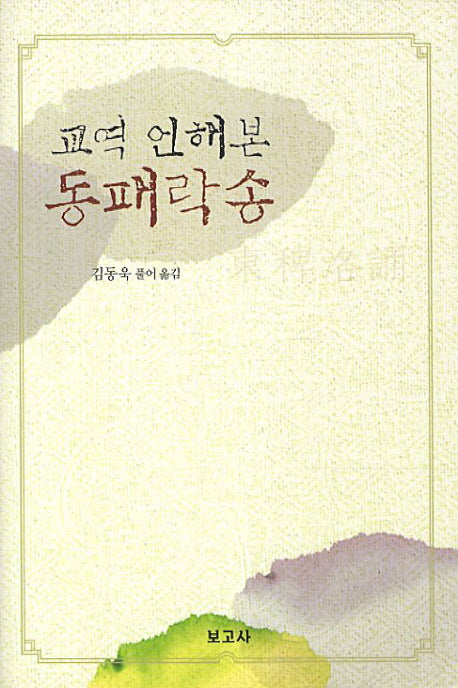 교역 언해본 동패락송(양장본 HardCover)