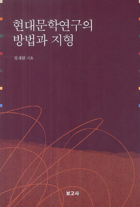 현대문학연구의 방법과 지형