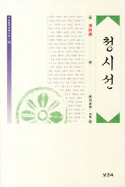 청시선(한중역대한시선 6)