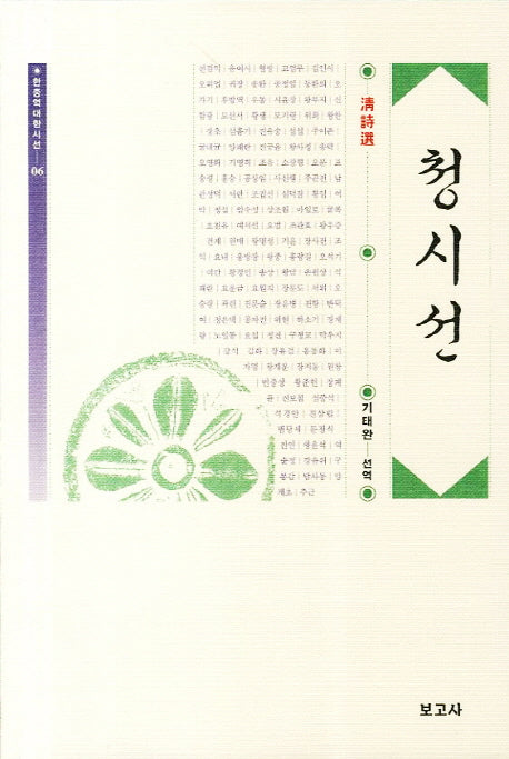 청시선(한중역대한시선 6)