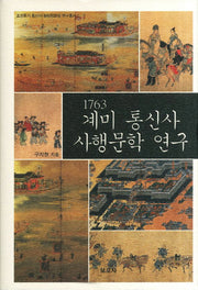 1763 계미 통신사 사행문학 연구(조선후기 통신사 필담창화집 연구총서 1)(양장본 HardCover)