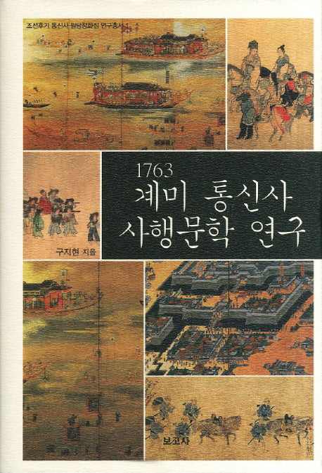 1763 계미 통신사 사행문학 연구(조선후기 통신사 필담창화집 연구총서 1)(양장본 HardCover)