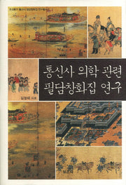 통신사 의학 관련 필담창화집 연구(조선후기 통신사 필담창화집 연구총서 2)(양장본 HardCover)