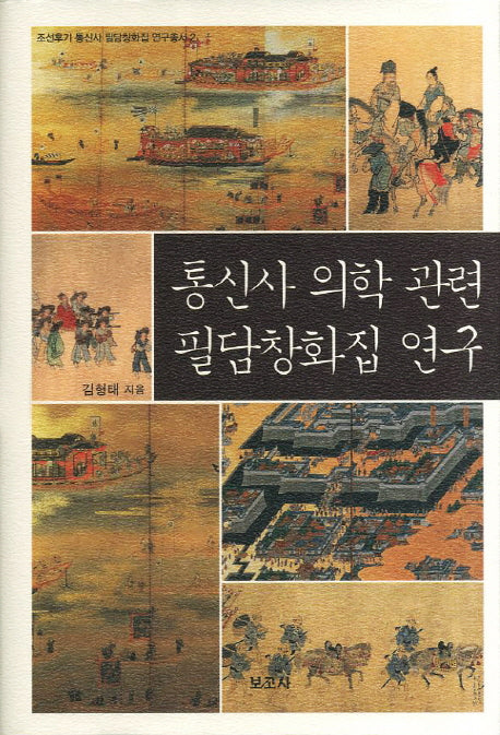 통신사 의학 관련 필담창화집 연구(조선후기 통신사 필담창화집 연구총서 2)(양장본 HardCover)