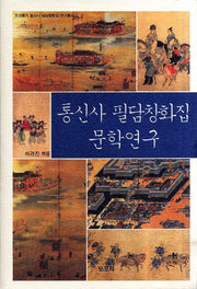 통신사 필담창화집 문학연구(조선후기 통신사 필담창화집 연구총서 3)(양장본 HardCover)