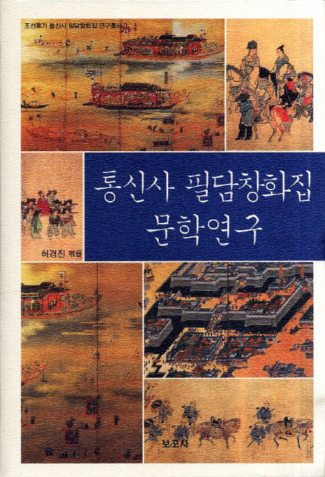 통신사 필담창화집 문학연구(조선후기 통신사 필담창화집 연구총서 3)(양장본 HardCover)