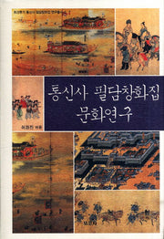 통신사 필담창화집 문화연구(조선후기 통신사 필담창화집 연구총서 4)(양장본 HardCover)