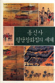 통신사 필담창화집의 세계(조선후기 통신사 필담창화집 연구총서 5)(양장본 HardCover)