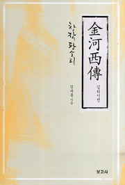 김하서전(창작판소리)