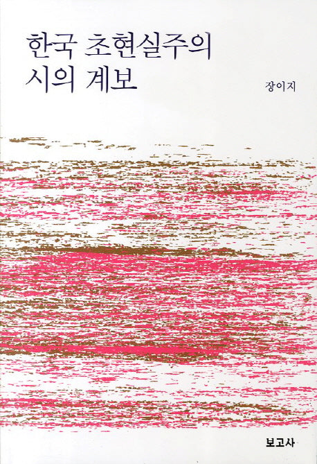 한국 초현실주의 시의 계보