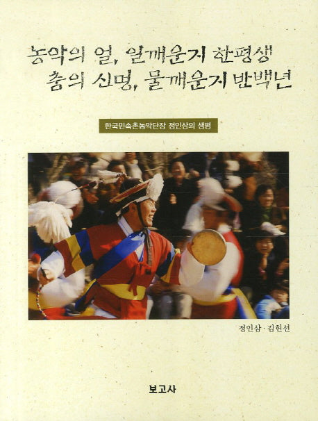 농악의 얼 일깨운지 한평생 춤의 신명 물깨운지 반백년