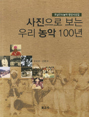 사진으로 보는 우리 농악 100년