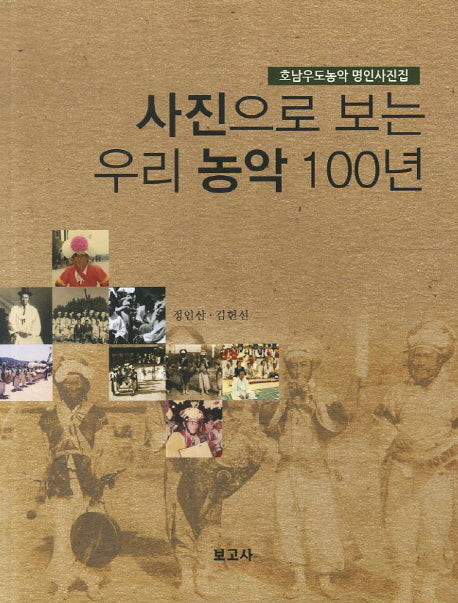 사진으로 보는 우리 농악 100년
