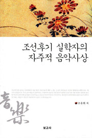 조선후기 실학자의 자주적 음악사상(양장본 HardCover)