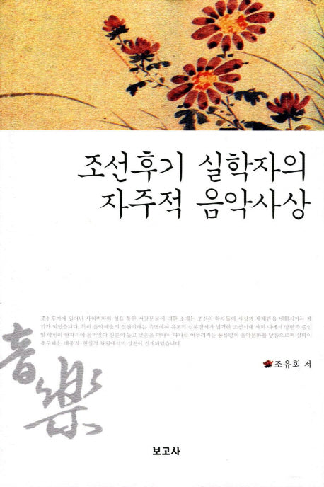 조선후기 실학자의 자주적 음악사상(양장본 HardCover)