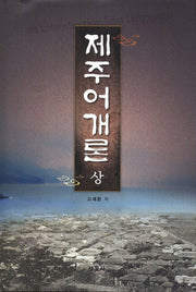 제주어개론(상)(양장본 HardCover)