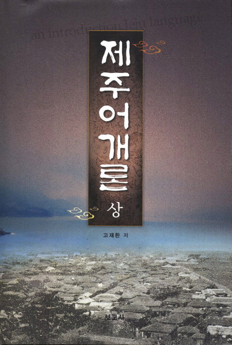 제주어개론(상)(양장본 HardCover)
