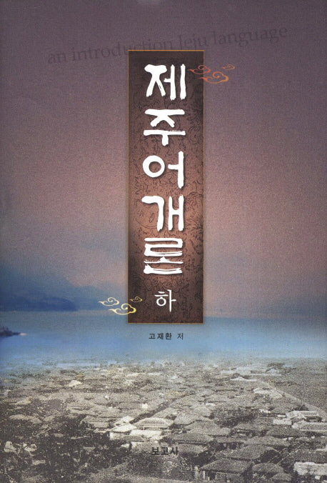 제주어개론(하)(양장본 HardCover)