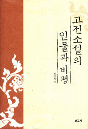 고전소설의 인물과 비평(양장본 HardCover)