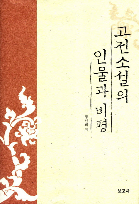 고전소설의 인물과 비평(양장본 HardCover)