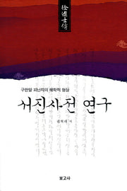 서진사전 연구(양장본 HardCover)