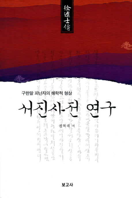 서진사전 연구(양장본 HardCover)