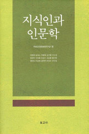 지식인과 인문학(양장본 HardCover)