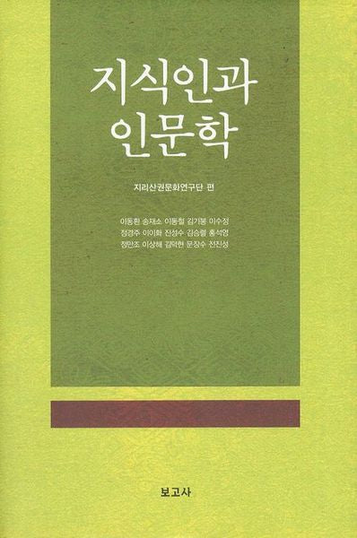 지식인과 인문학(양장본 HardCover)