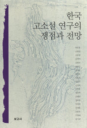 한국 고소설 연구의 쟁점과 전망(양장본 HardCover)