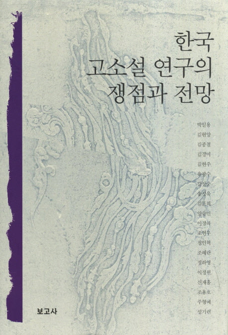 한국 고소설 연구의 쟁점과 전망(양장본 HardCover)