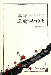 오백년기담(장서각본)(교역)(양장본 HardCover)