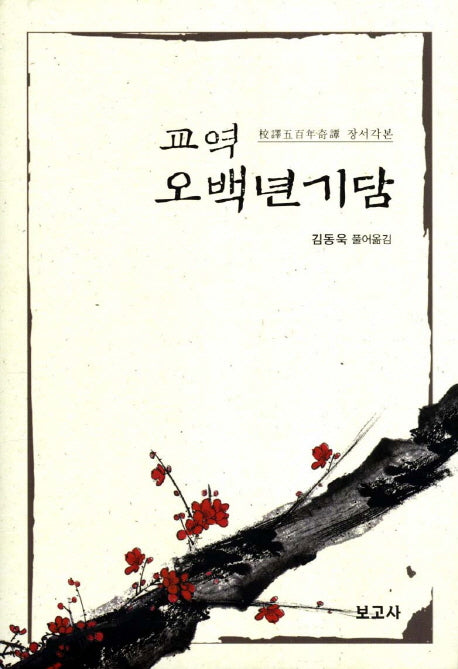 오백년기담(장서각본)(교역)(양장본 HardCover)